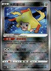 Radiant Jirachi #86 Pokemon Chinese CS6aC