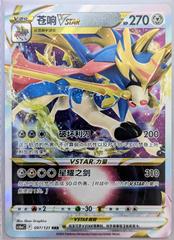 Zacian VSTAR #97 Pokemon Chinese CS6aC