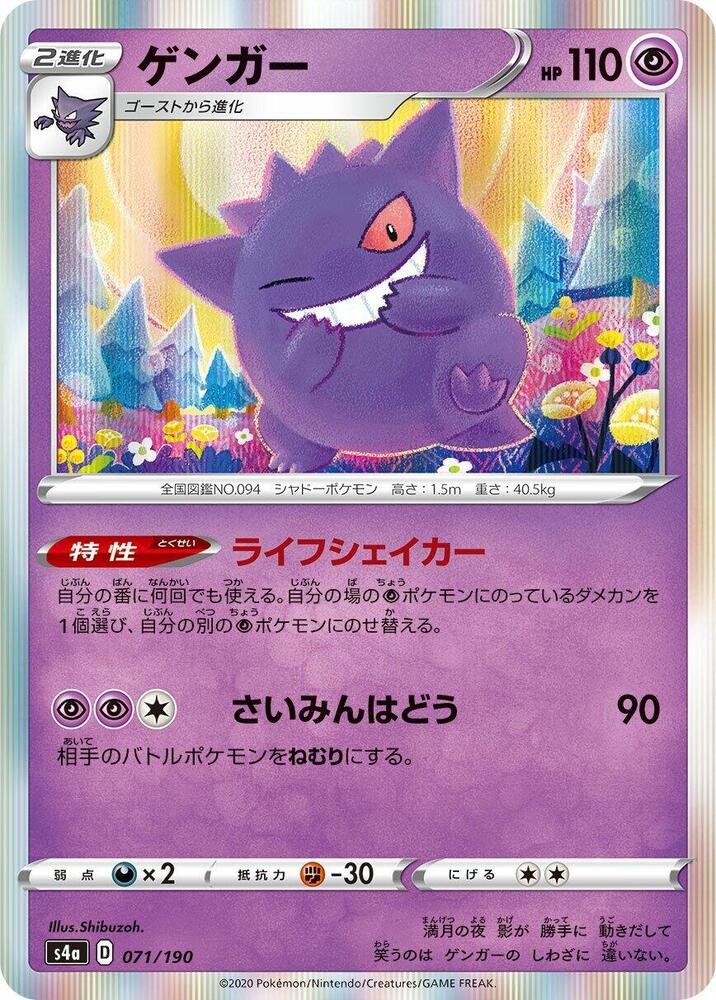 Gengar - S4a: Shiny Star V (S4a)