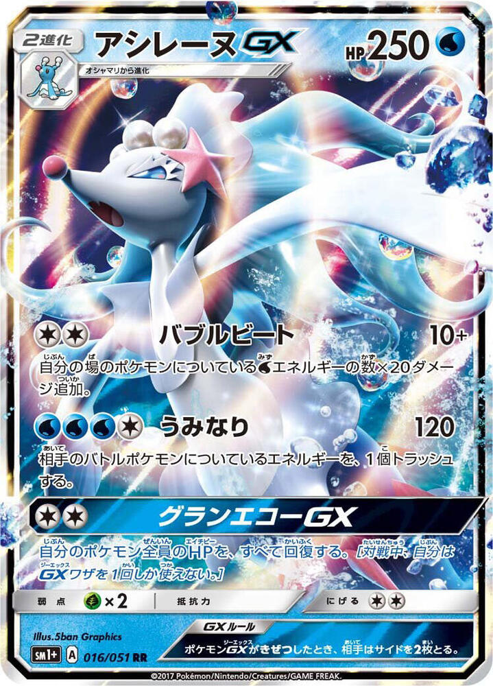 Primarina GX - 016/051 - sm1+: Enhanced Expansion Pack Sun & Moon (sm1+)