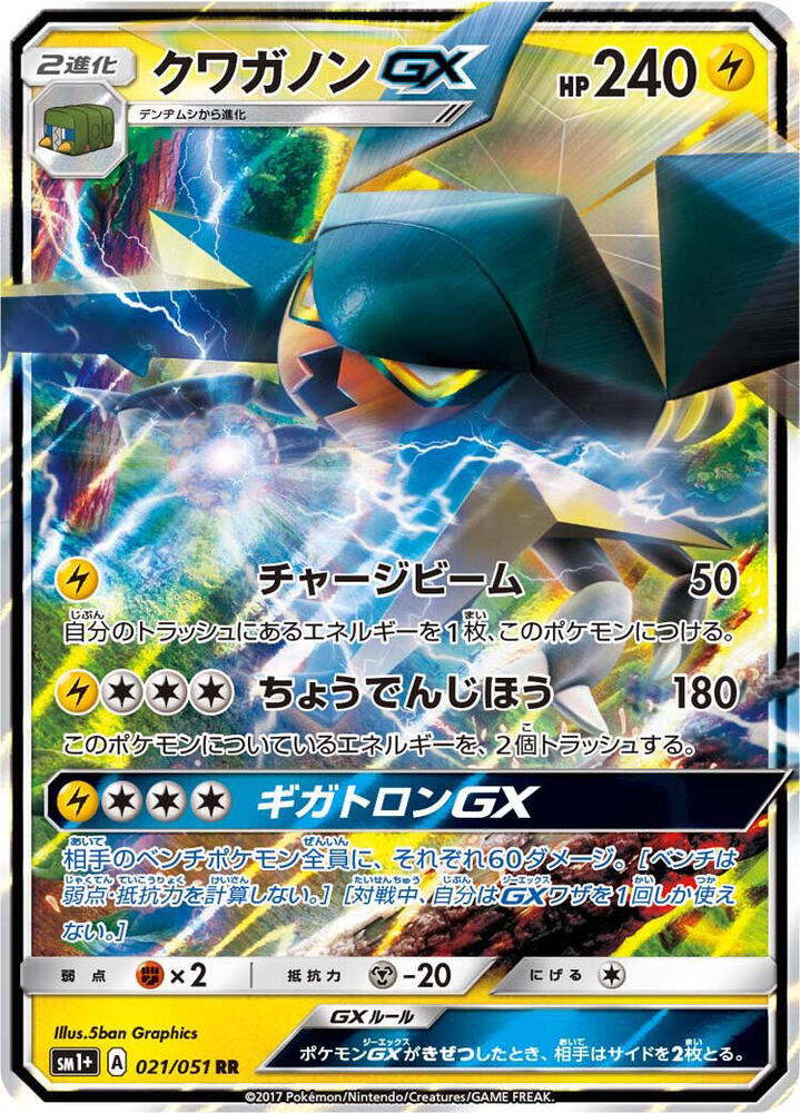 Vikavolt GX - 021/051 - sm1+: Enhanced Expansion Pack Sun & Moon (sm1+)