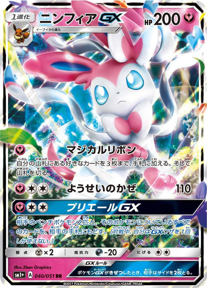 Sylveon GX - 040/051 - sm1+: Enhanced Expansion Pack Sun & Moon (sm1+)