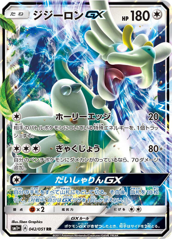 Drampa GX - 042/051 - sm1+: Enhanced Expansion Pack Sun & Moon (sm1+)