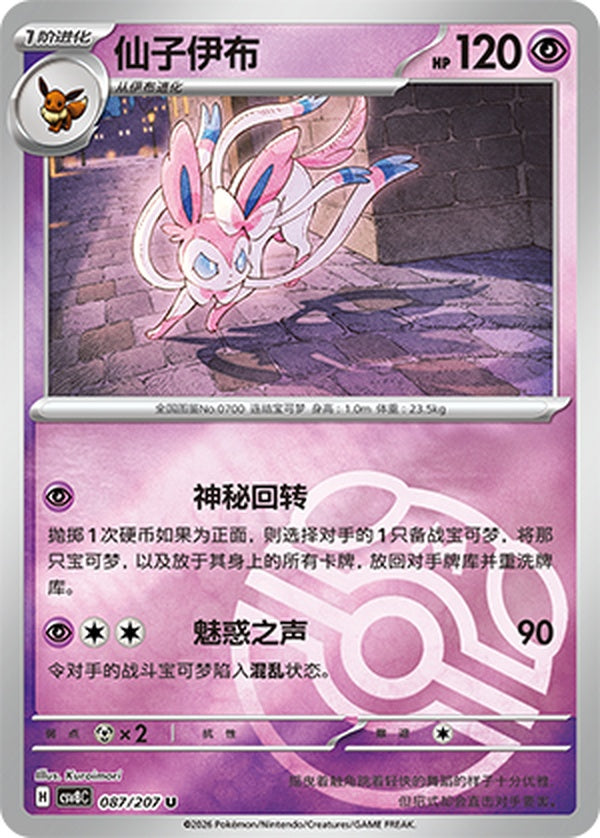 Sylveon Master Ball CN 087/207