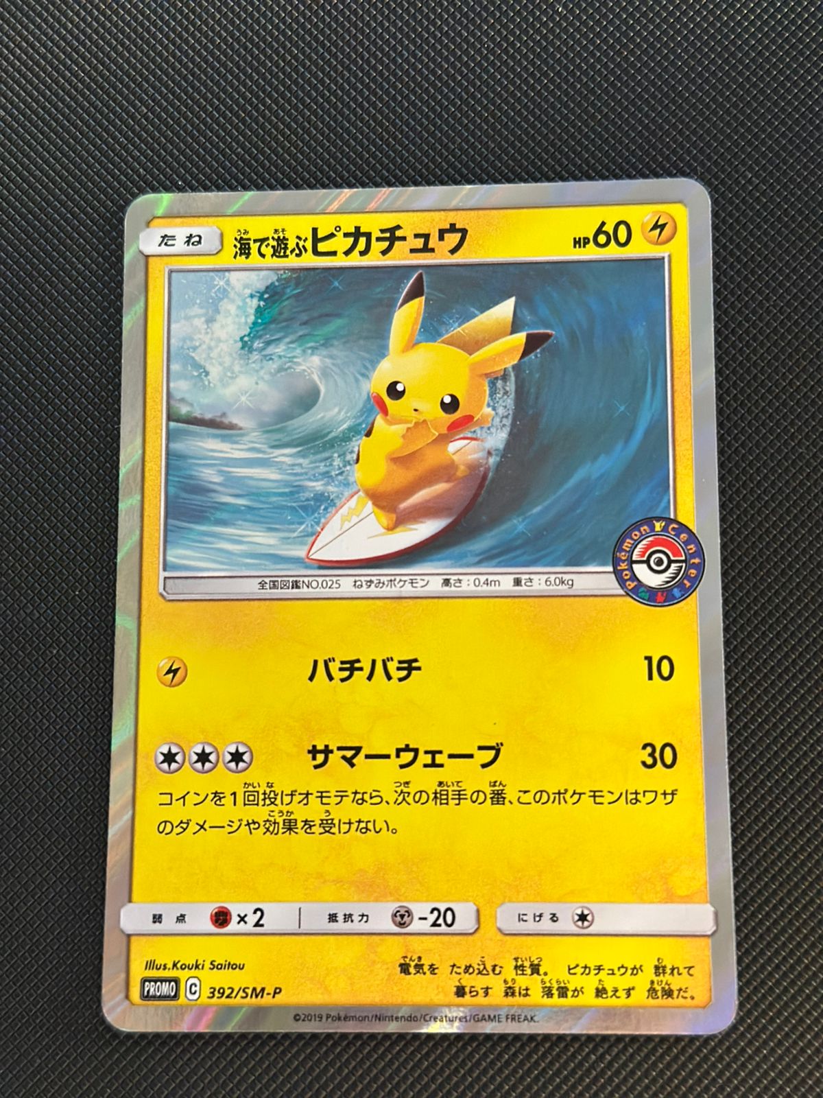 Playing in the Sea Pikachu (JP) Sun & Moon Promos JP Promo • 392/SM-P Holofoil LP