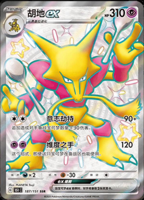 Alakazam EX 187 (Pokemon Chinese 151 Collect) by Poké Dubai on MYNTED