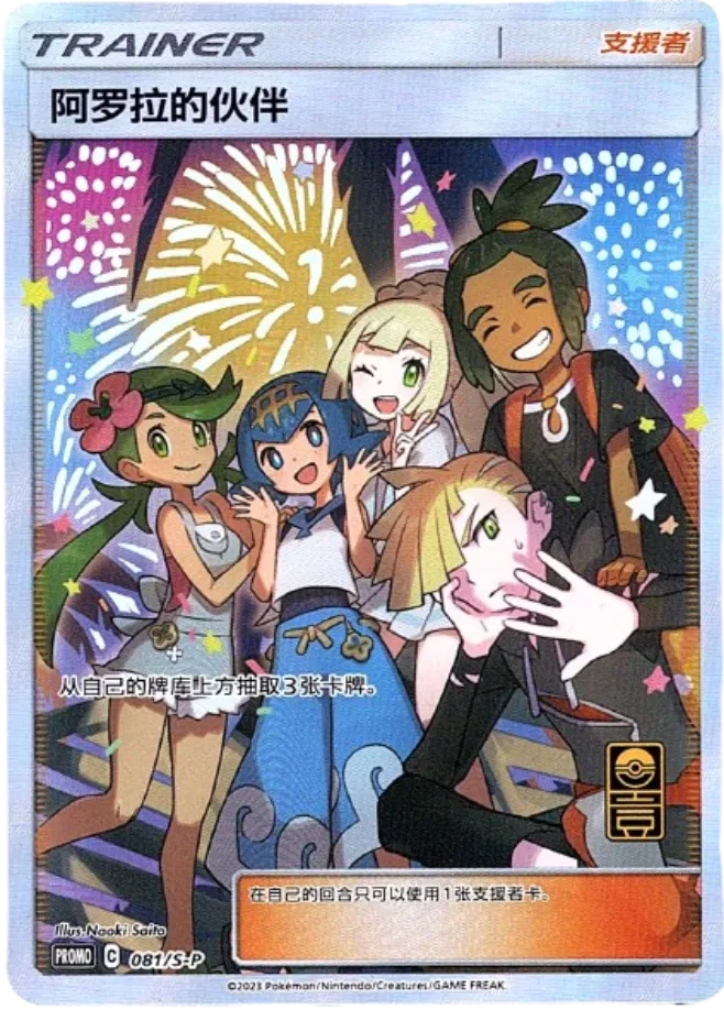 Alola Friends (CN) Miscellaneous Cards & Products Promo 081/S - P by Marnie’s TCG on MYNTED
