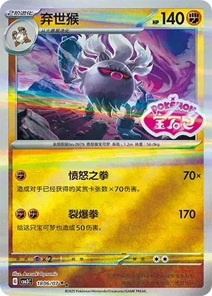 Annihilape (Shiny Pattern) (CN) Gem Pack Vol. 3 Rare • 1806/07 Holofoil by Marnie’s TCG on MYNTED