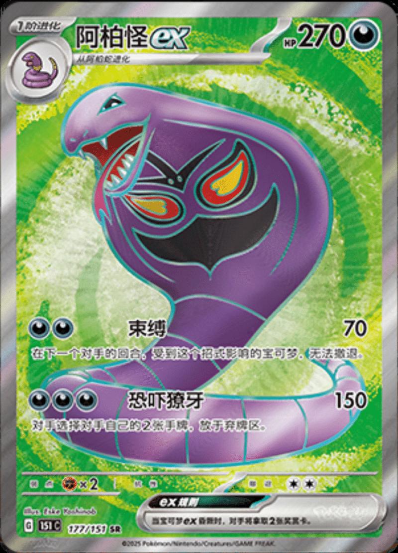 Arbok EX 177 (Pokemon Chinese 151 Collect) by Poké Dubai on MYNTED