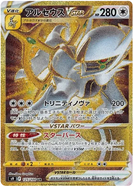 Arceus VSTAR - 125/100