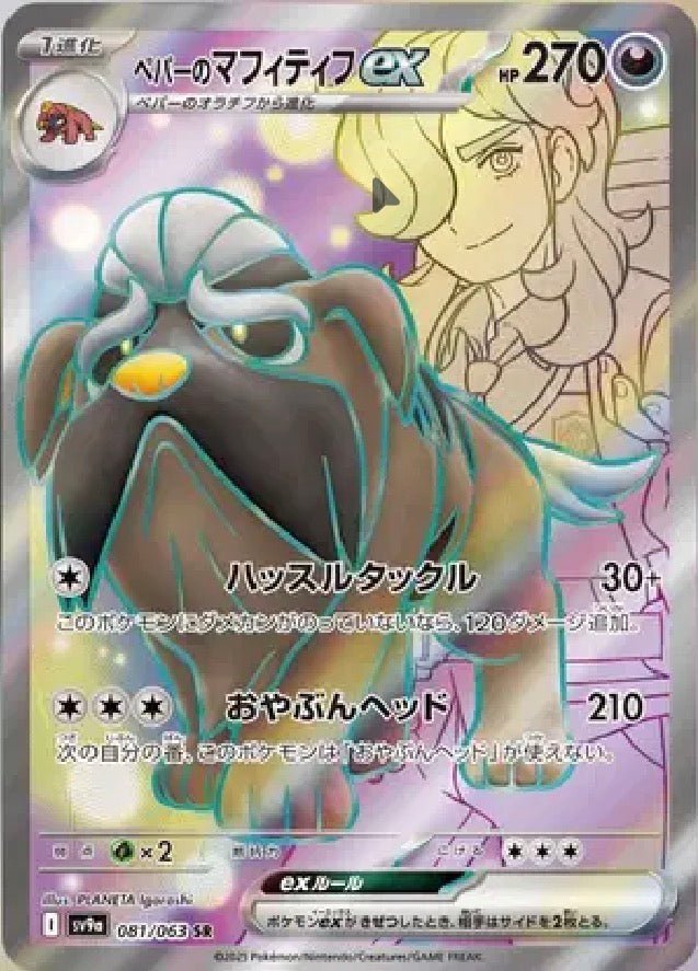 Arven’s Mabosstiff ex (JP) 081/063 by MochiTCG on MYNTED