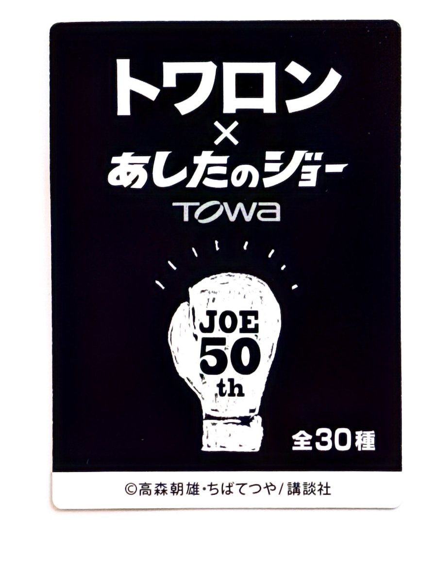 Ashita no Joe × TOWA Joe 50th Anniversary Card – Official Japan Promo by TCGDON on MYNTED