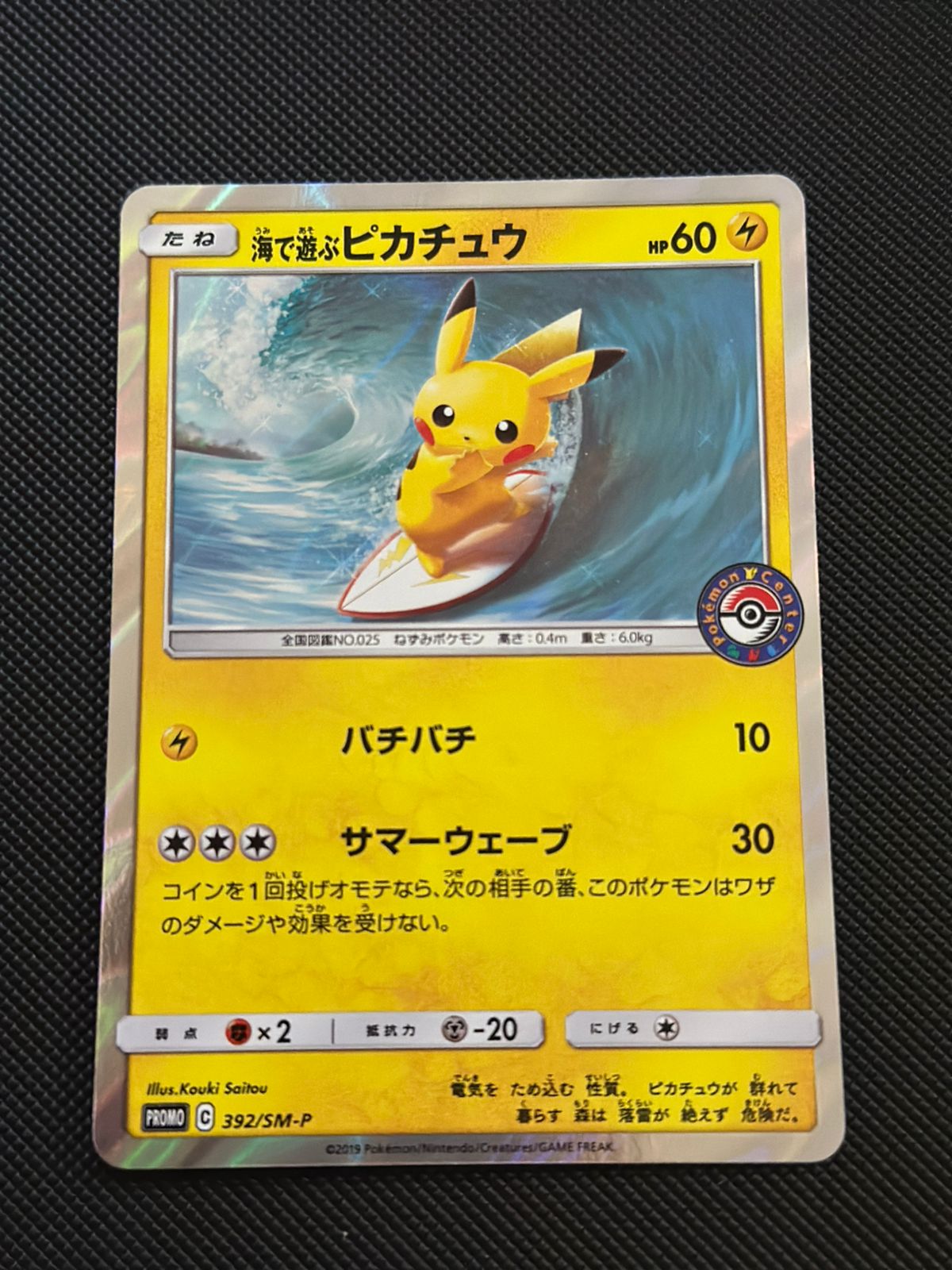 Playing in the Sea Pikachu (JP) Sun & Moon Promos JP Promo • 392/SM-P Holofoil NM