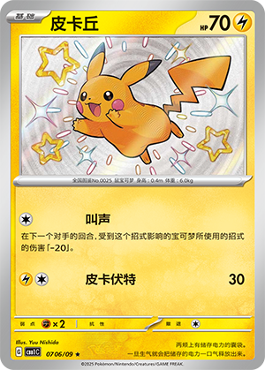Pikachu(Shiny)