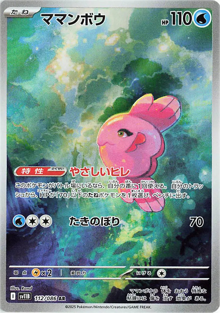 Alomomola - Black Bolt - AR 112/086 - Japanese (JP)