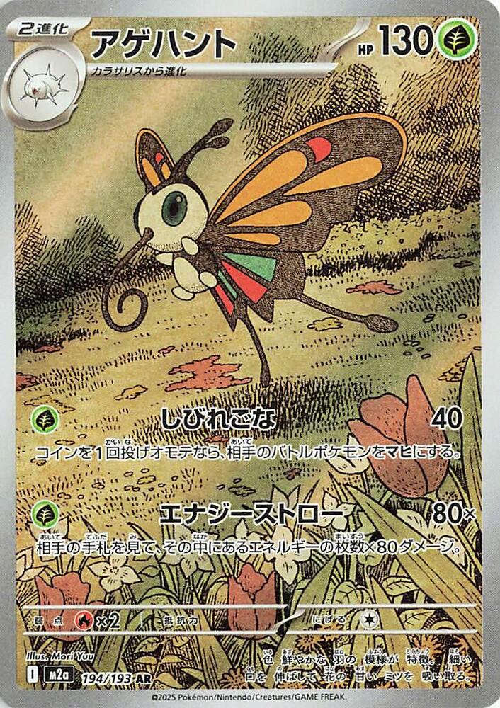 Beautifly - 194/193 - M2a: High Class Pack: MEGA Dream ex (M2a) by Poké Dubai on MYNTED
