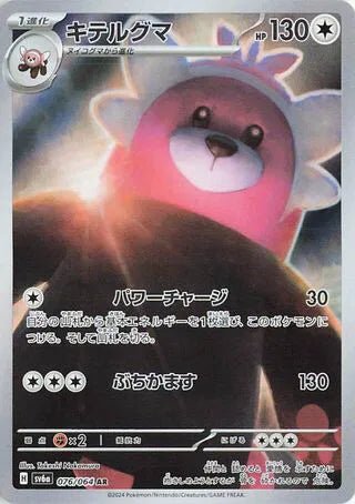 Bewear (JP) 076/064 (Night Wanderer) by Fsalshmasi TCG on MYNTED