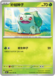 Bulbasaur (CN) Collect 151 Surprise  001/151 Normal