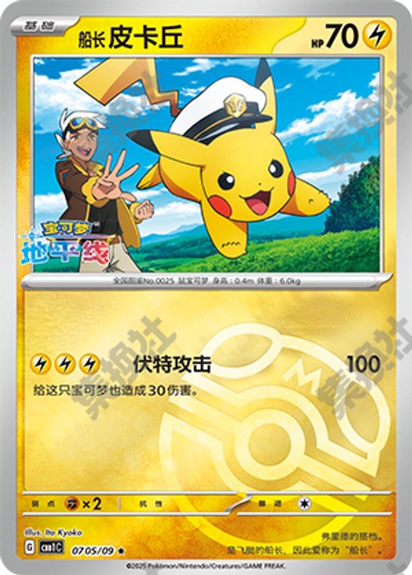 Captain Pikachu Master Ball 0705/09 by Yang on MYNTED