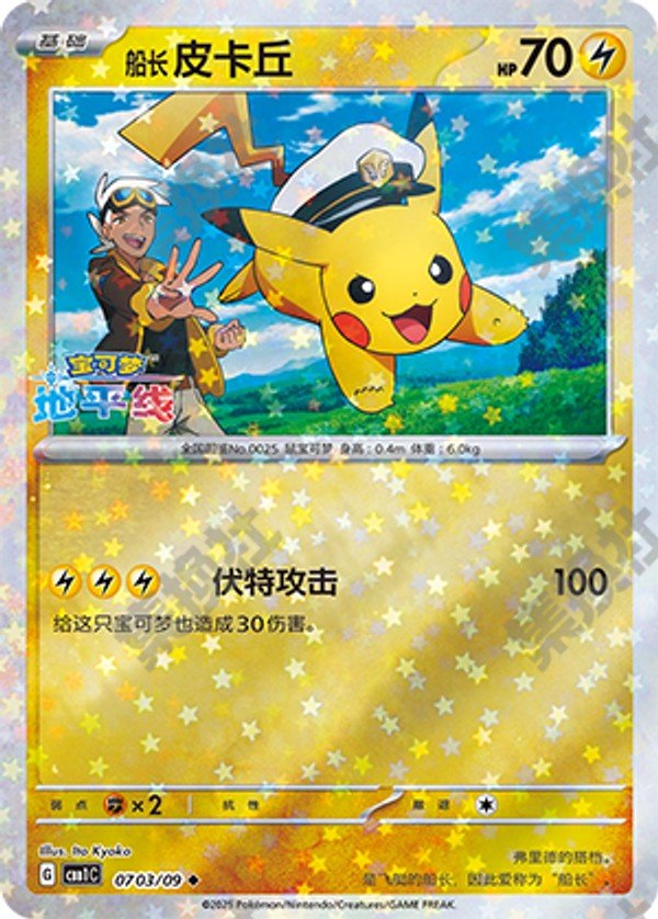 Captain Pikachu(Stars Pattern)(CN) by Yang on MYNTED