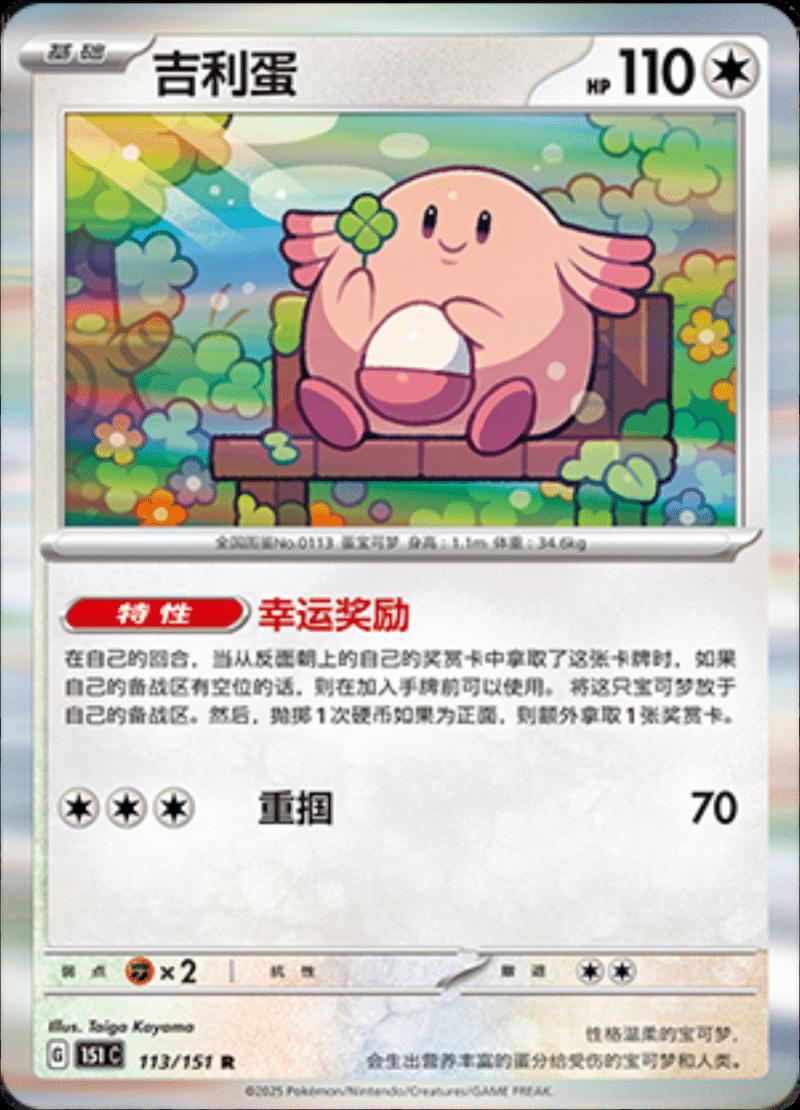 Chansey 113 Pokemon Chinese 151 Collect by Moe‘s Vault on MYNTED