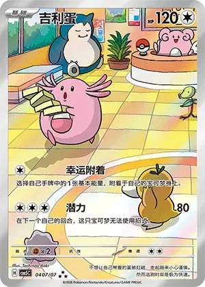 Chansey (Full Art) (CN) Gem Pack Vol. 5 Art Rare 0407/07 by The Greatest on MYNTED