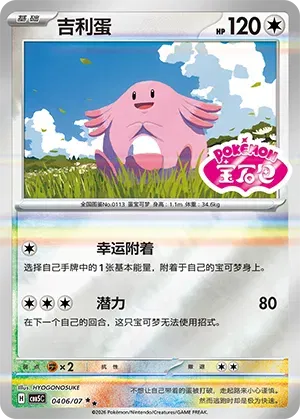 Chansey (Sheen Reverse Holo Gem Stamp) (CN) Gem Pack Vol. 5 Double Rare 0406/07 by Yen's TCG on MYNTED