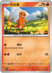 Charmander (CN) Collect 151 Surprise 004/151 Normal