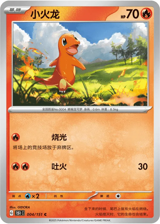 Charmander (CN) Collect 151 Surprise 004/151 Normal