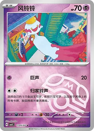 Chimecho (Masterball Reverse Holo) (CN) Gem Pack Vol. 5 Rare • 1105/07 Reverse Holofoil by Yen's TCG on MYNTED