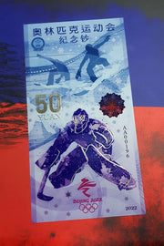 China — 2022 Winter Olympics 50 Yuan UNCB banknote by UNCB on MYNTED