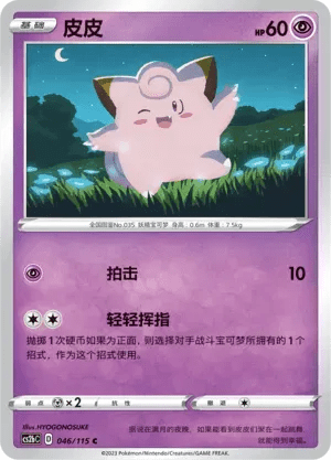 Clefairy 046/115 · Reverse Holofoil (Vivid Portrayals (Indigo)) by Yen's TCG on MYNTED