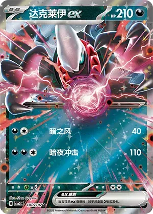 Darkrai ex (CN) Gem Pack Vol. 3 Rare • 1007/07 Holofoil by Marnie’s TCG on MYNTED