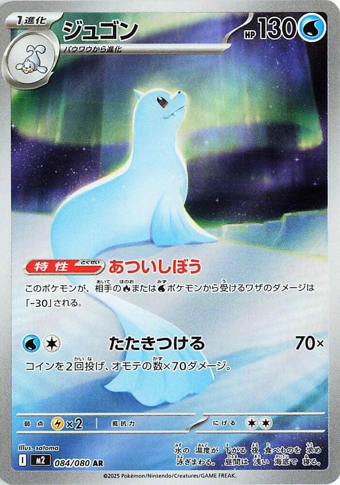 Dewgong - 084/080 - M2: Inferno X (M2) by Poké Dubai on MYNTED