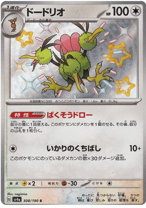 Dodrio (JP) 308/190 (Shiny Treasure ex) by Blissful TCG on MYNTED