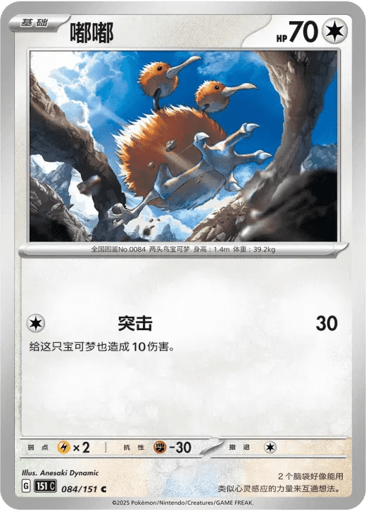 Doduo (CN) 084/151 · Normal (Collect 151 Surprise) by Xenia Cards on MYNTED