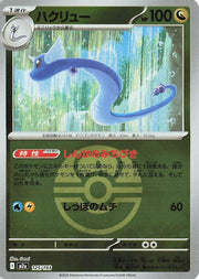 Dragonair - 125/193 (Love Ball Pattern) - MEGA Dream ex (M2a) by SAFAQATI on MYNTED