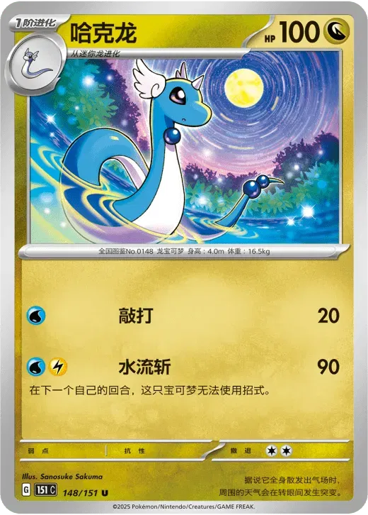 Dragonair (CN) Collect 151 Surprise 148/151 Normal