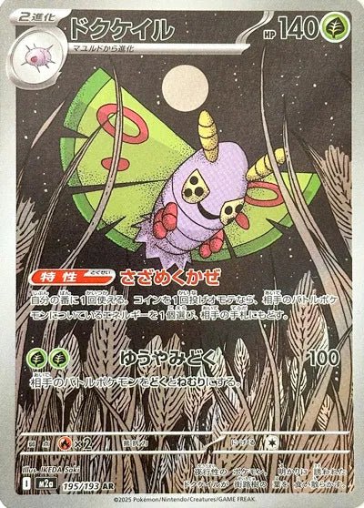 Dustox 195/193 - Mega Dream Ex - Alt Rare (Japanese) by Light Collectibles on MYNTED