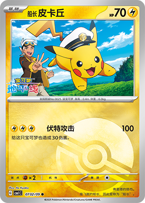 Captain Pikachu (Pokeball)