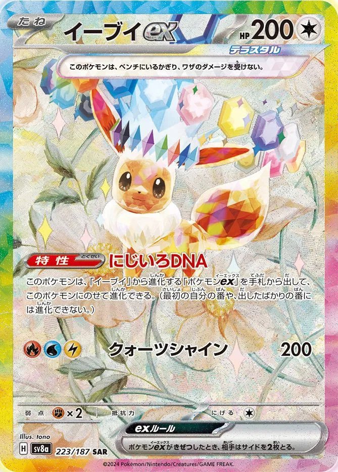 Eevee ex (JP) 223/187 (Terastal Festival ex) by Babayaya on MYNTED