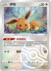 Eevee [Masterball] 110 Pokemon Chinese Gem Pack 2 by PokeMarsi on MYNTED