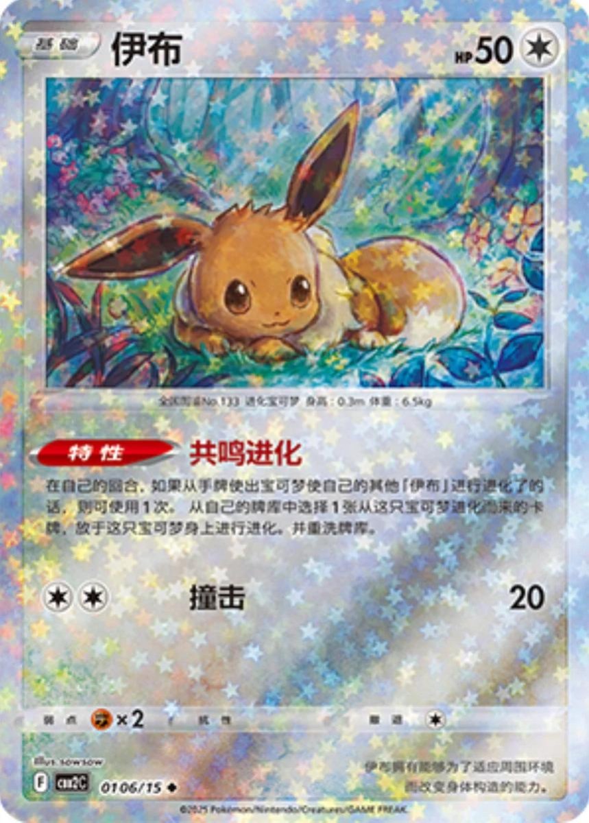 Eevee [Stars] 106 Pokemon Chinese Gem Pack 2 by PokeMarsi on MYNTED