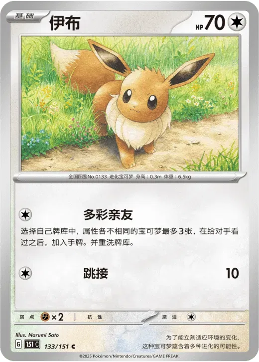 Eevee (CN) Collect 151 Surprise 133/151