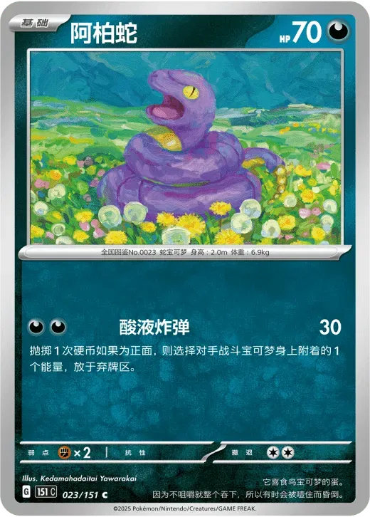Ekans (CN) Collect 151 Surprise 023/151 Normal