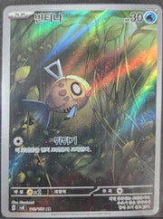 Feebas - 110/106 - SV8: Super Electric Breaker (SV8) Korean by Poké Dubai on MYNTED