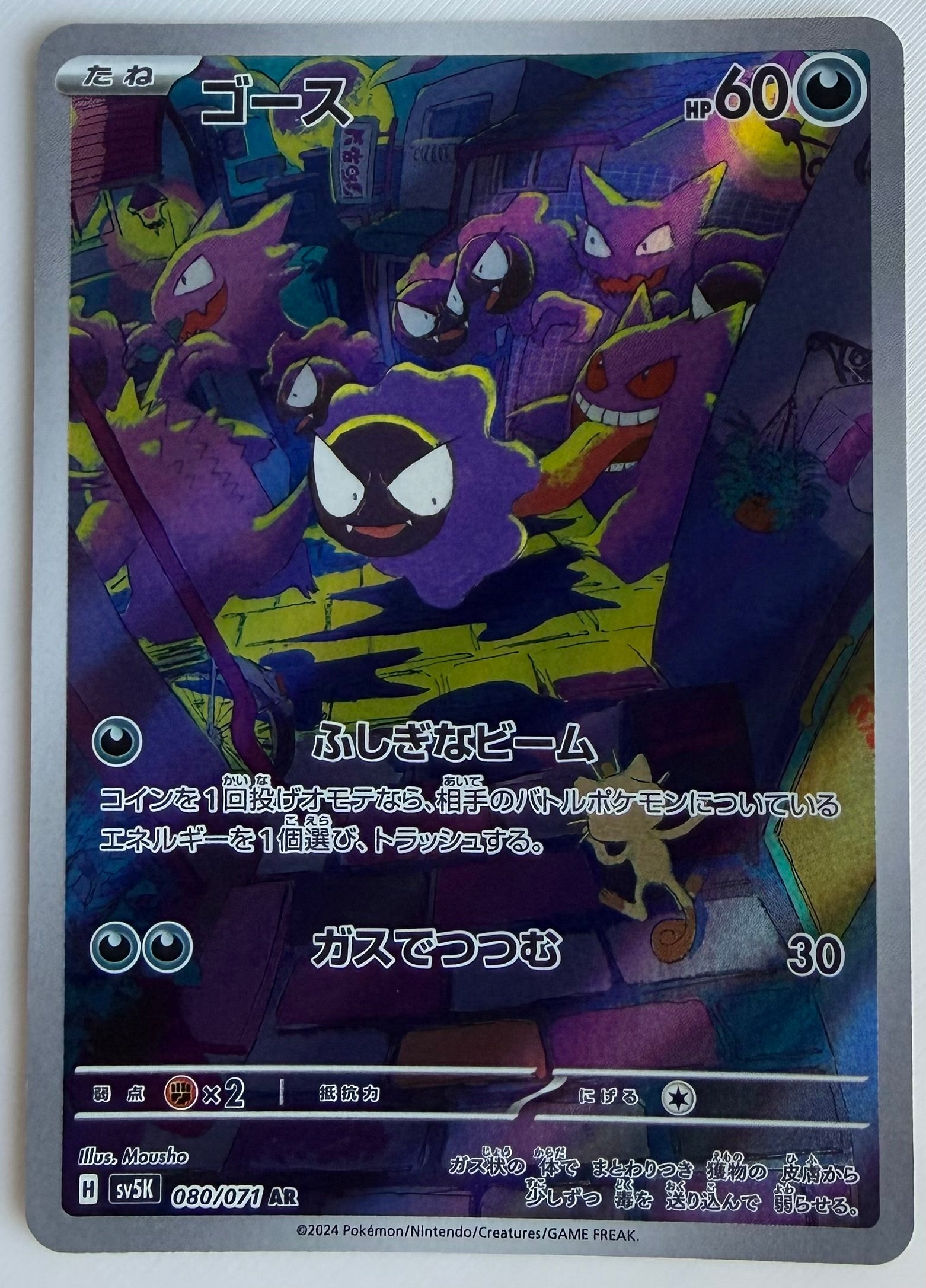 Gastly (JP) 080/071