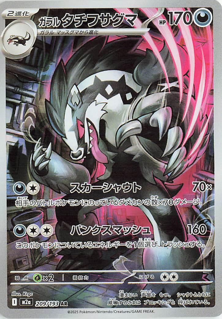 Galarian Obstagoon · 209/193 · MEGA Dream ex (M2A) by PokeMarsi on MYNTED