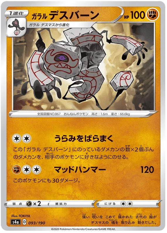 Galarian Runerigus (JP) 93/190 (Shiny Star V) by Xenia Cards on MYNTED