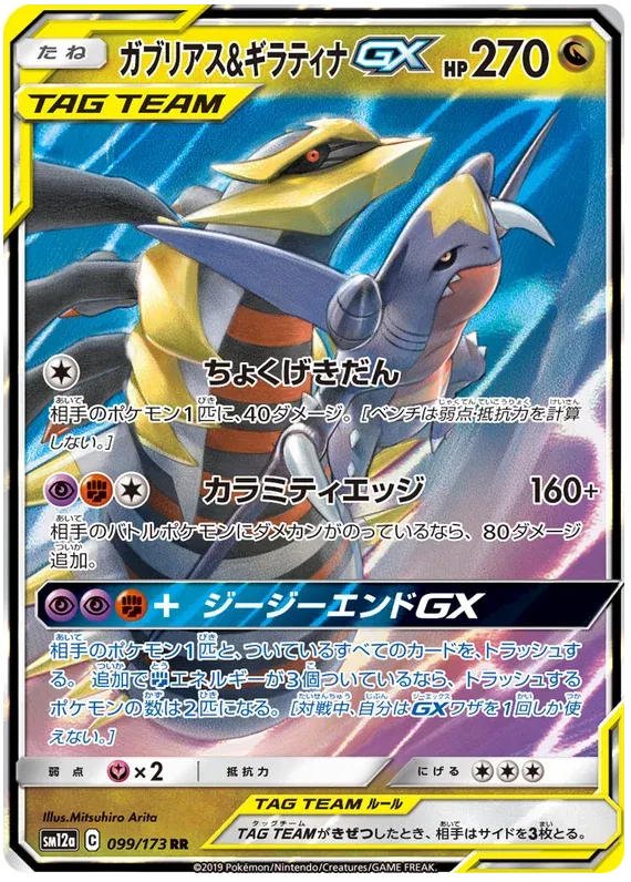 Giratina & Garchomp GX (JP) Tag Team GX All Stars Ultra Rare • 099/173 Holofoil by Marnie’s TCG on MYNTED